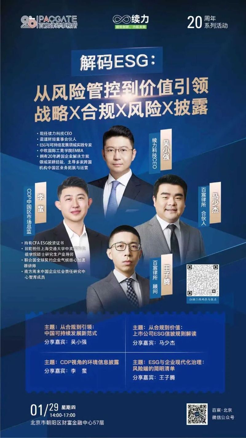 百宸律所×续力科技联合举办ESG专题研讨沙龙