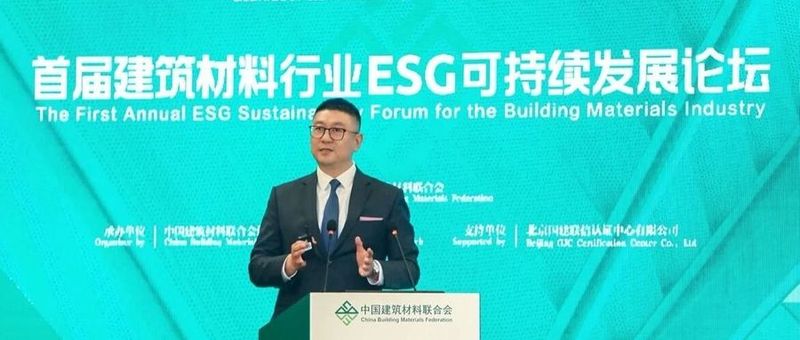 首届建材行业ESG可持续发展论坛在京召开