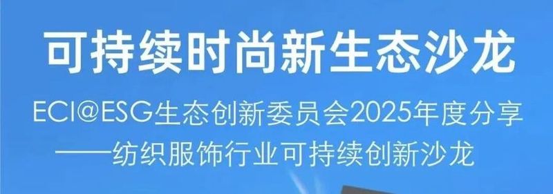 聚焦纺织服饰业可持续未来:ECI@ESG专委会2025年度沙龙